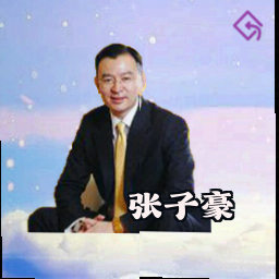 张子豪